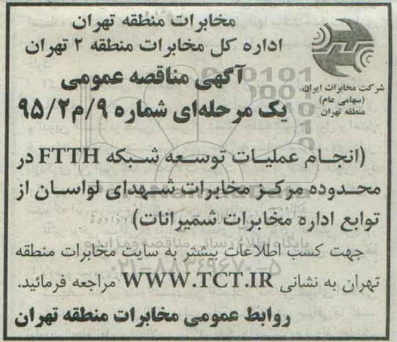 مناقصه عمومی , مناقصه انجام عملیات توسعه شبکه FTTH