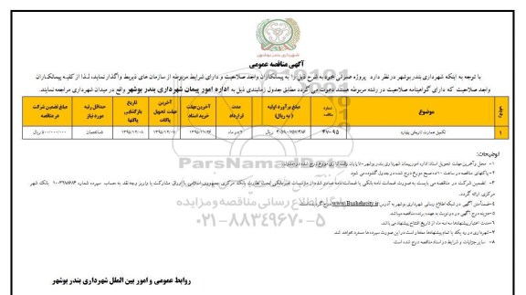 آگهی مناقصه عمومی , مناقصه تکمیل عمارت تاریخی بیلیارد