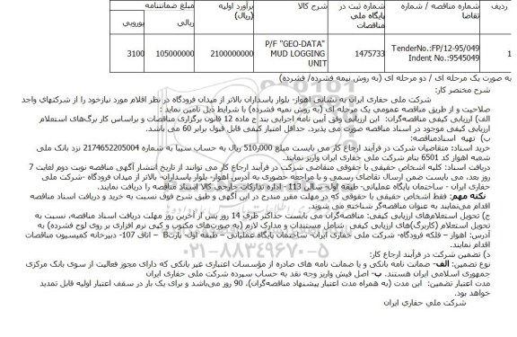 آگهی مناقصه عمومی همراه با ارزیابی کیفی,مناقصه  P/F 