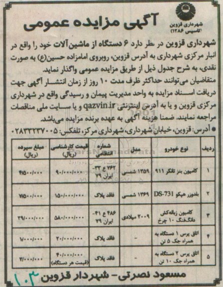 مزایده عمومی , مزایده فروش 6 دستگاه از ماشین آلات