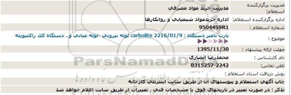استعلام , استعلام لوله بیرونی - لوله میانی و ...95.11.18