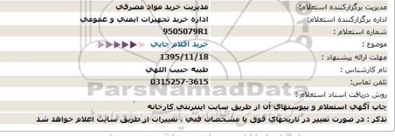 استعلام, استعلام خرید اقلام چاپی