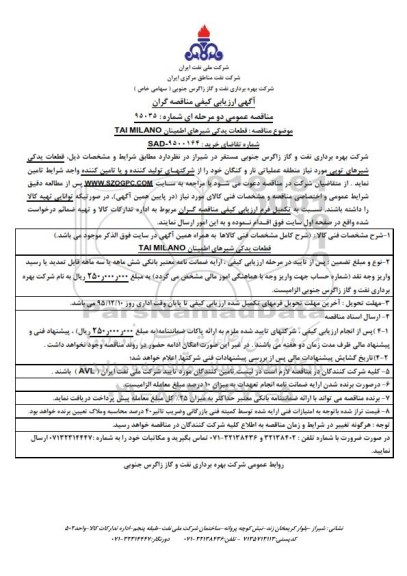 مناقصه , مناقصه قطعات یدکی شیرهای اطمینان TAI MIL ANO نوبت اول