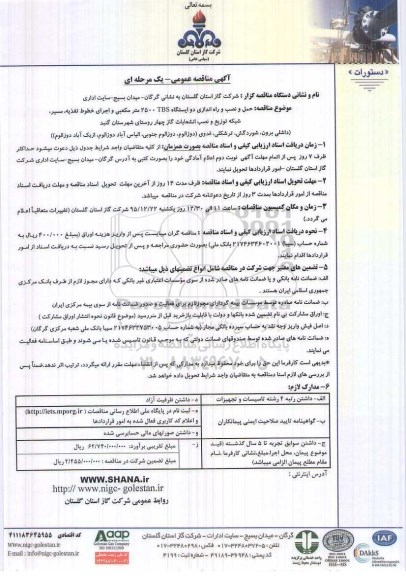 مناقصه عمومی , مناقصه عمومی حمل و نصب و راه اندازی دو ایستگاه TBS 2500 مترمکعبی و ...