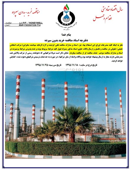 مناقصه خرید P/F: HONEYWELL