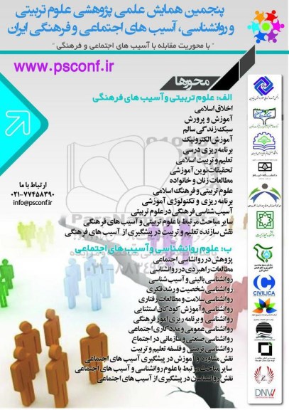 پنجمین همایش علمی پژوهشی علوم تربیتی و روانشناسی آسیب های اجتماعی