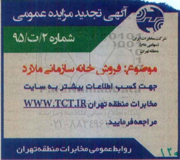مزایده,مزایده فروش خانه سازمانی ملارد تجدید