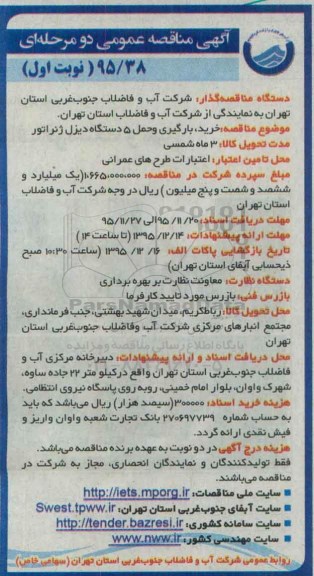 آگهی مناقصه عمومی دو مرحله ای,مناقصه خرید، بارگیری و حمل 5 دستگاه دیزل ژنراتور