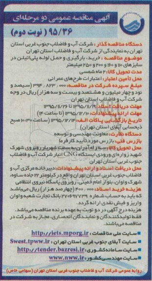 آگهی مناقصه عمومی دو مرحله ای , مناقصه خرید , بارگیری و حمل لوله پلی اتیلن در سایزهای.... نوبت دوم