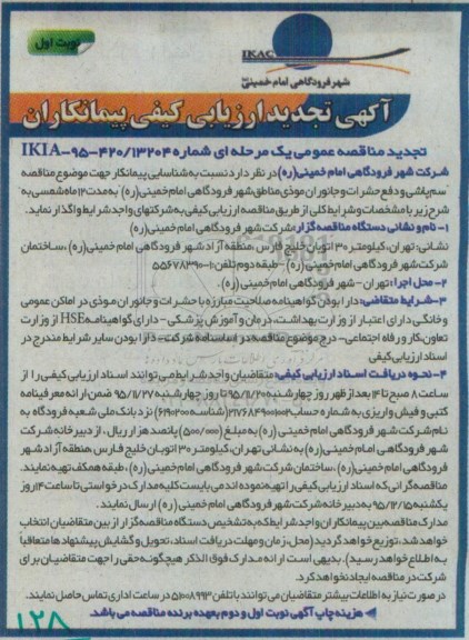 تجدید آگهی ارزیابی کیفی پیمانکاران,ارزیابی کیفی سم پاشی و دفع حشرات