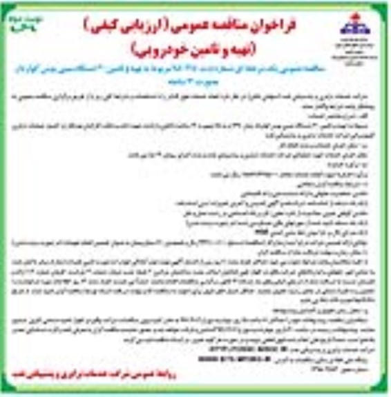 فراخوان مناقصه عمومی, مناقصه تهیه و تامین 30 دستگاه مینی بوس کولردار نوبت دوم
