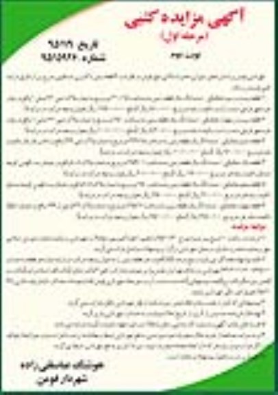 مزایده,مزایده فروش شش قطعه زمین با کاربری مسکونی نوبت دوم