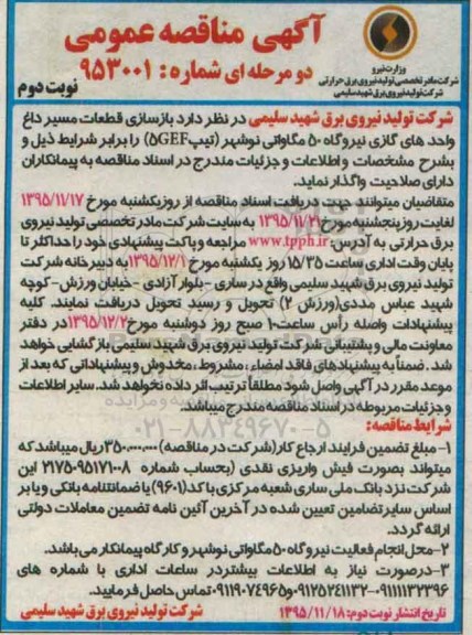 آگهی مناقصه عمومی دو مرحله ای,مناقصه بازسازی قطعات مسیر داغ واحدهای گازی نوبت دوم