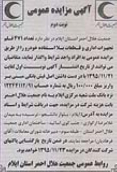 آگهی مزایده عمومی,مزایده واگذاری تعداد 471 قلم تجهیزات اداری و قطعات بلااستفاده خودرو نوبت دوم