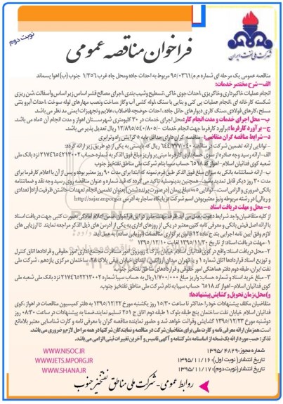 فراخوان مناقصه عمومی, فراخوان مناقصه احداث جاده و محل چاه غرب 356/1 جنوب (ب) نوبت دوم