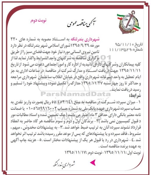 آگهی مناقصه عمومی , مناقصه تامین نیروی انسانی مورد نیاز جهت فضای سبز نوبت دوم