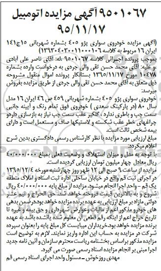 آگهی مزایده , مزایده فروش خودروی سواری پژو 405 مدل 80