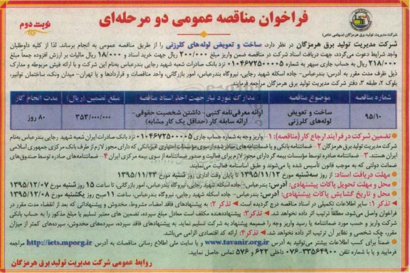فراخوان مناقصه عمومی , فراخوان مناقصه عمومی ساخت و تعویض لوله های کلرزنی نوبت دوم