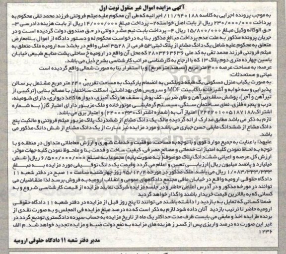 مزایده,مزایده یک دانگ مشاع از پلاک ثبتی 53 فرعی