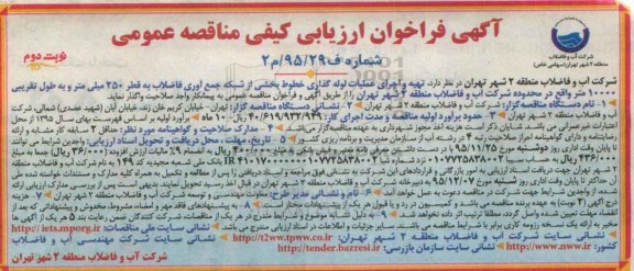 آگهی فراخوان ارزیابی کیفی مناقصه عمومی, مناقصه تهیه و اجرای عملیات لوله گذاری خطوط ... نوبت دوم