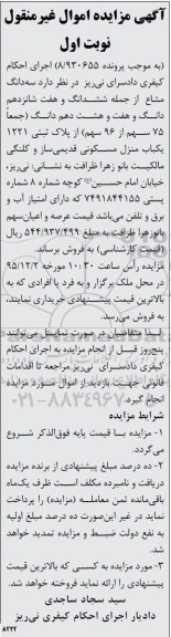 مزایده,مزایده منزل مسکونی قدیمی ساز و کلنگی نوبت اول