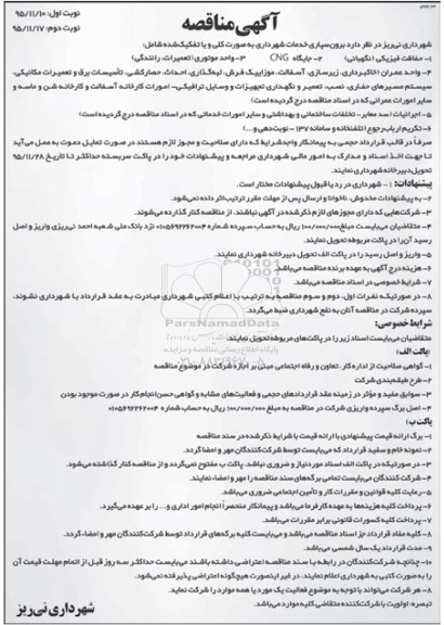 آگهی مناقصه, مناقصه برون سپاری خدمات شهرداری - نوبت دوم
