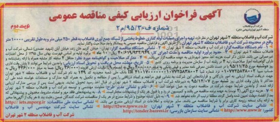 فراخوان , فراخوان تهیه و اجرای عملیات لوله گذاری خطوط ...نوبت دونم