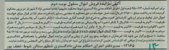 مزایده تانکر ذخیره آب پلاستیکی خوابیده ...نوبت دوم