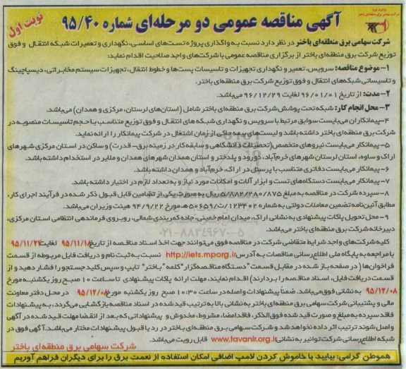 آگهی مناقصه , مناقصه واگذاری پروژه تست های اساسی , نگهداری و تعمیرات شبکه انتقال و فوق توزیع نوبت اول