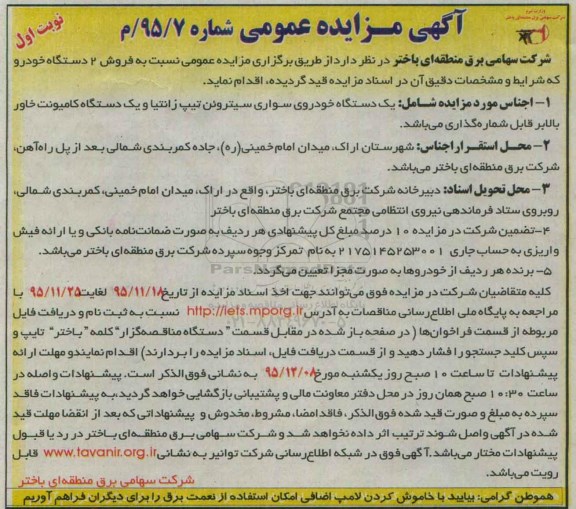 آگهی مزایده عمومی , مزایده فروش 2 دستگاه خودرو