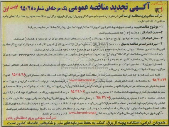 آگهی تجدید مناقصه عمومی یک مرحله ای , تجدید مناقصه تهیه و نصب و عایق های فشار قوی تجهیزات 20 کیلو ولت شامل بوشینگ ها ...