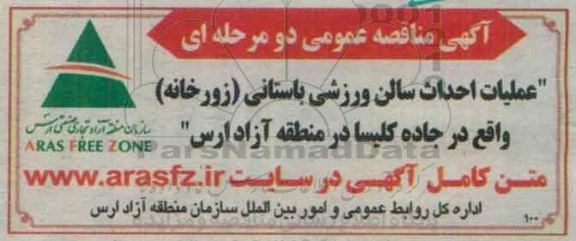 مناقصه ، مناقصه عملیات احداث سالن ورزشی باستانی (زورخانه)