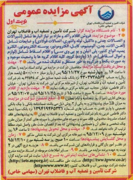 آگهی مزایده عمومی ، مزایده فروش اقلام راکد و مازاد بر نیاز انبارها