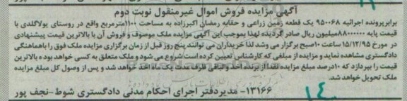 مزایده,مزایده یک قطعه زمین زراعی به مساحت 1100 متر مربع پرونده 950068 نوبت دوم