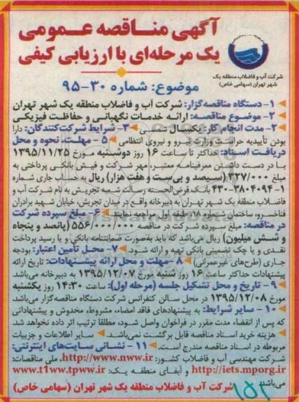 آگهی مناقصه عمومی ، مناقصه ارائه خدمات نگهبانی و حفاظت فیزیکی