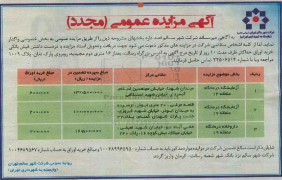 آگهی مزایده عمومی (مجدد) , مزایده واگذاری آزمایشگاه درمانگاه منطقه 12..... مجدد