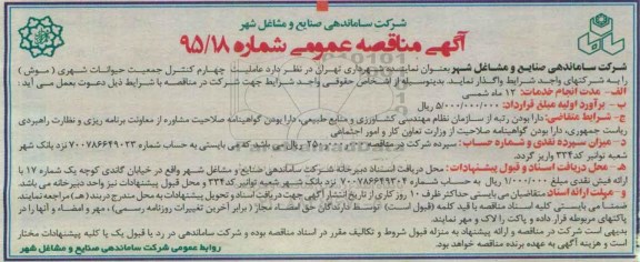 آگهی مناقصه عمومی , مناقصه عاملیت چهارم کنترل جمعیت حیوانات شهری (موش)