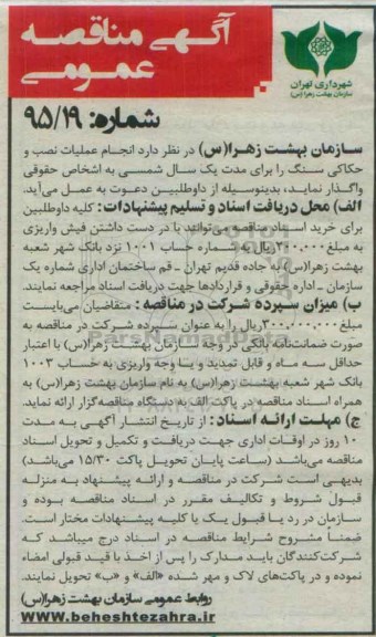 آگهی مناقصه عمومی, مناقصه انجام عملیات نصب و حکاکی سنگ