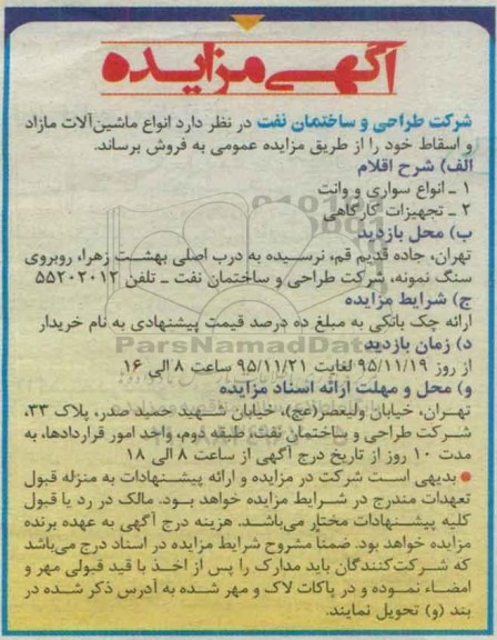 آگهی مزایده ، آگهی مزایده فروش انواع ماشین آلات مازاد و اسقاط