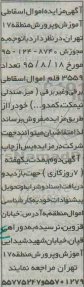 مزایده تعداد 3559 قلم اموال اسقاطی برقی و غیر برقی ...