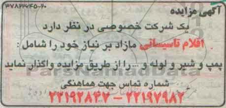 مزایده اقلام تاسیساتی