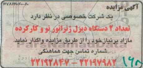 مزایده تعداد 2 دستگاه دیزل ژنراتور نو و کارکرده