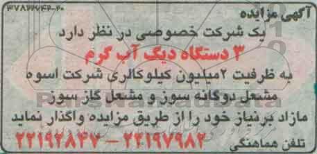 مزایده 3 دستگاه دیگ آب گرم