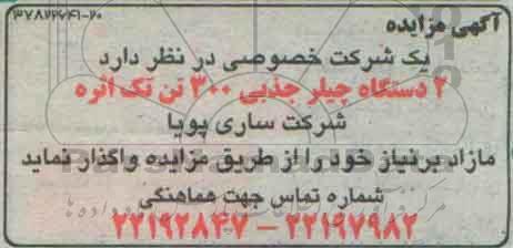 مزایده 2 دستگاه چیلر جذبی 300 تن تک انژه