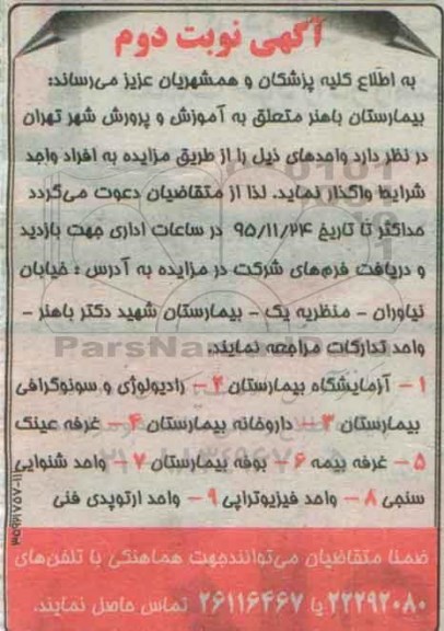 آگهی مزایده,مزایده آزمایشگاه بیمارستان- نوبت دوم