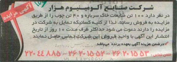 آگهی مزایده,مزایده 100 تن خاک سرباره و 40 تن چوب