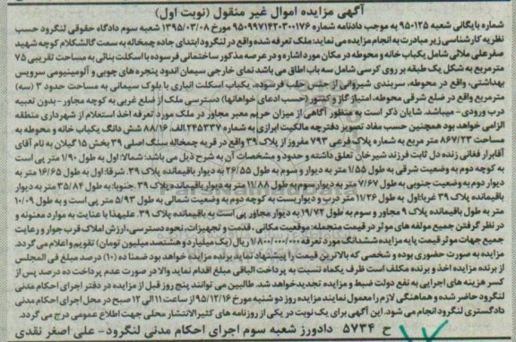 مزایده,مزایده یکباب خانه و محوطه بایگانی 950125 نوبت اول
