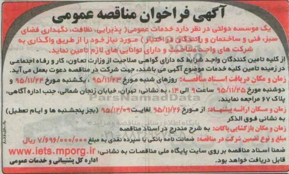 فراخوان مناقصه خدمات عمومی ( پذیرایی , نظافت ...