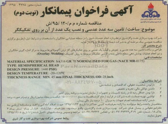 آگهی فراخوان پیمانکار , فراخوان پیمانکار جهت ساخت /تامین سه عدد عدسی و نصب یک عدد از آن بر روی تفکیکگر نوبت دوم
