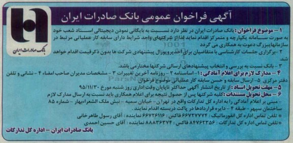 آگهی فراخوان عمومی,فراخوان بایگانی نمودن دیجیتالی اسناد
